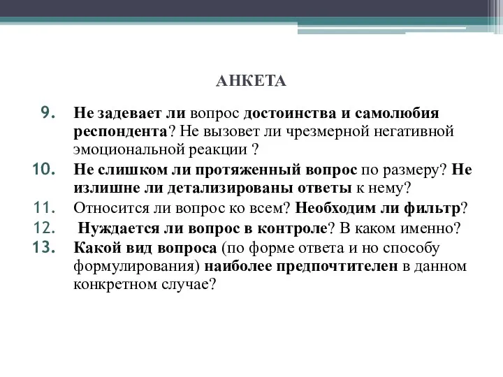 АНКЕТА Не задевает ли вопрос достоинства и самолюбия респондента? Не