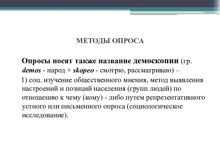 МЕТОДЫ ОПРОСА Опросы носят также название демоскопии (гр. demos -