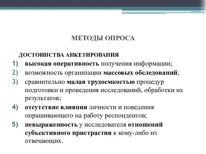 МЕТОДЫ ОПРОСА ДОСТОИНСТВА АНКЕТИРОВАНИЯ высокая оперативность получения информации; возможность организации