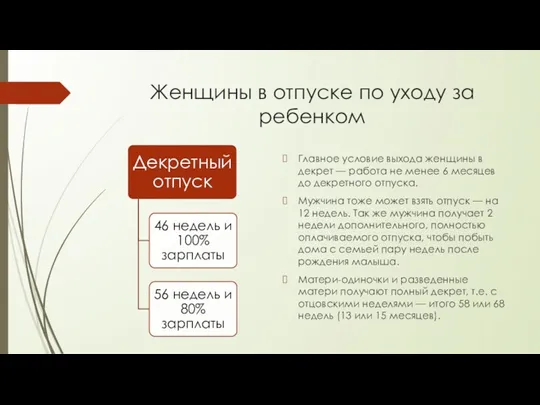 Женщины в отпуске по уходу за ребенком Главное условие выхода