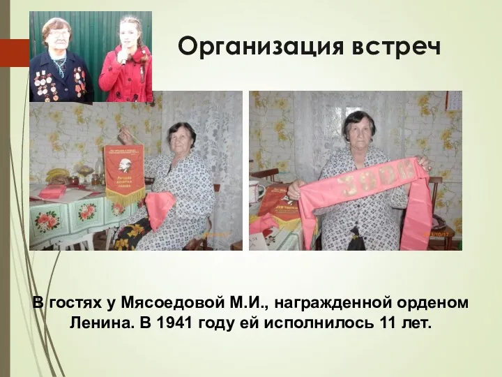 В гостях у Мясоедовой М.И., награжденной орденом Ленина. В 1941