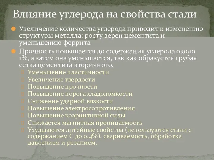 Увеличение количества углерода приводит к изменению структуры металла: росту зерен