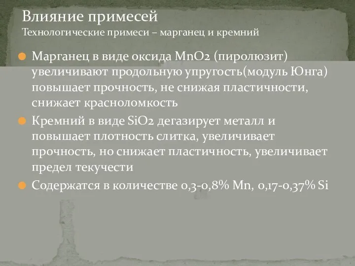 Марганец в виде оксида MnO2 (пиролюзит) увеличивают продольную упругость(модуль Юнга)