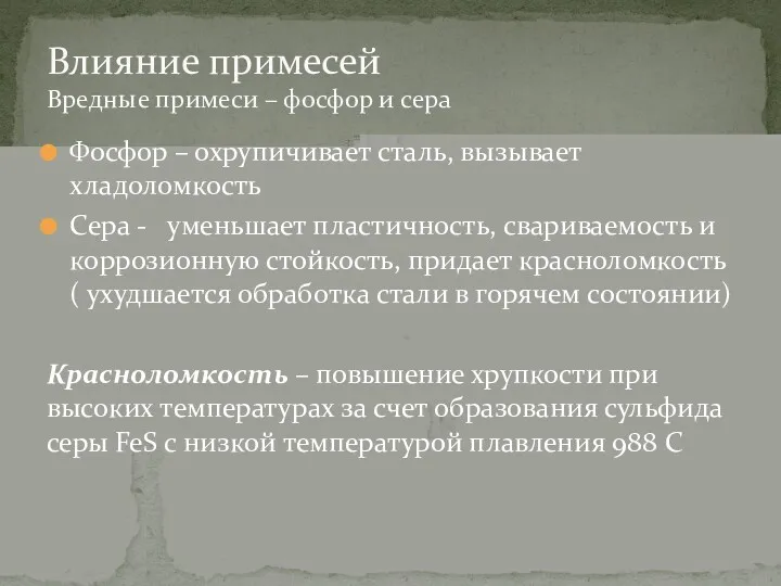 Фосфор – охрупичивает сталь, вызывает хладоломкость Сера - уменьшает пластичность,