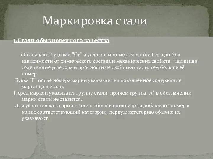 Маркировка стали 1.Стали обыкновенного качества обозначают буквами "Ст" и условным