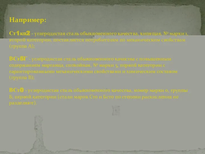 Например: Ст1кп2 - углеродистая сталь обыкновенного качества, кипящая, № марки