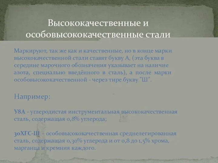 Высококачественные и особовысококачественные стали Маркируют, так же как и качественные,