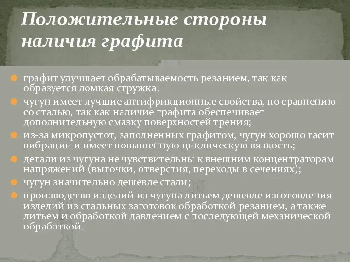 графит улучшает обрабатываемость резанием, так как образуется ломкая стружка; чугун