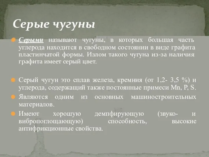 Серые чугуны Серыми называют чугуны, в которых большая часть углерода