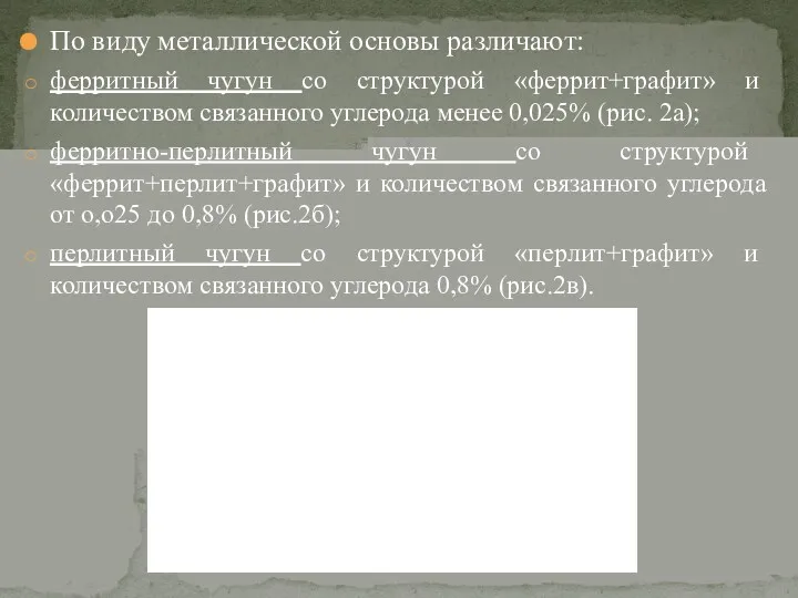 По виду металлической основы различают: ферритный чугун со структурой «феррит+графит»