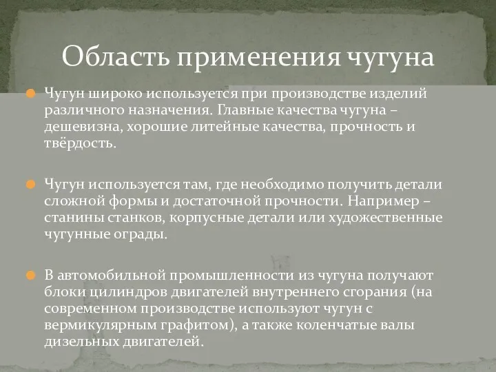 Чугун широко используется при производстве изделий различного назначения. Главные качества