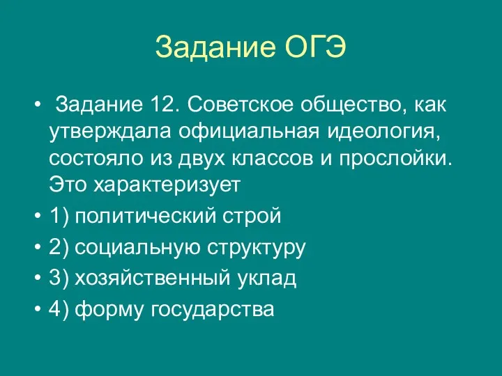 Задание ОГЭ За­да­ние 12. Со­вет­ское об­ще­ство, как утвер­жда­ла офи­ци­аль­ная идео­ло­гия,