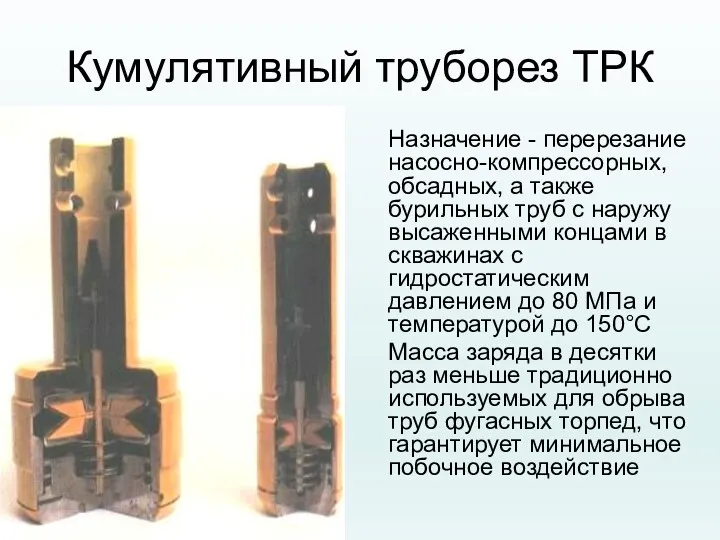 Кумулятивный труборез ТРК Назначение - перерезание насосно-компрессорных, обсадных, а также бурильных труб с