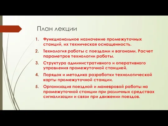 План лекции Функциональное назначение промежуточных станций, их техническая оснащенность. Технология