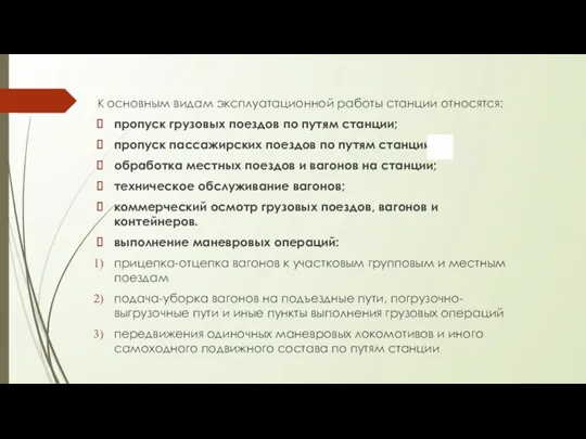 К основным видам эксплуатационной работы станции относятся: пропуск грузовых поездов