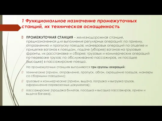 1 Функциональное назначение промежуточных станций, их техническая оснащенность ПРОМЕЖУТОЧНАЯ СТАНЦИЯ