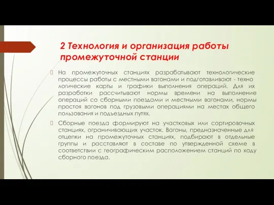 2 Технология и организация работы промежуточной станции На промежуточных станциях