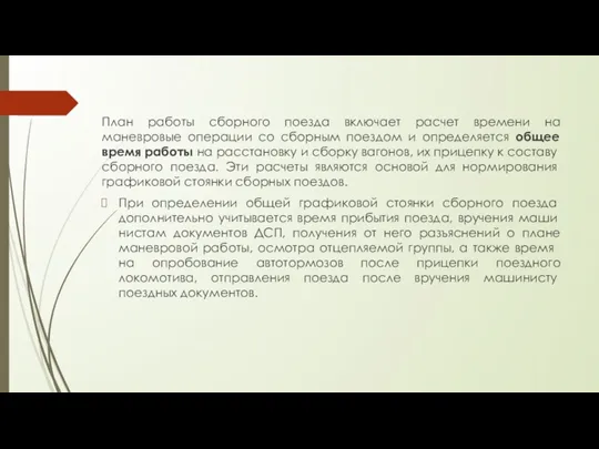 План работы сборного поезда включает расчет времени на маневровые операции