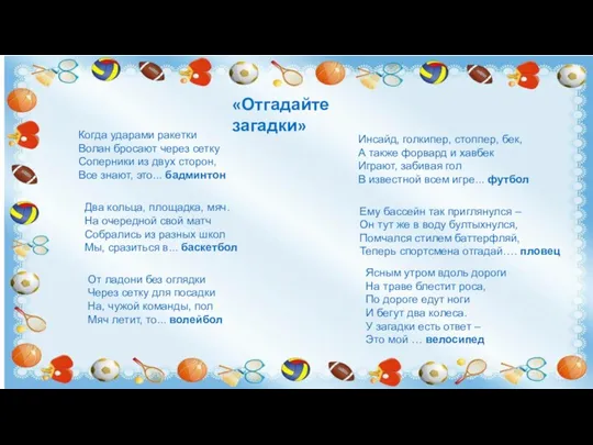 «Отгадайте загадки» Когда ударами ракетки Волан бросают через сетку Соперники