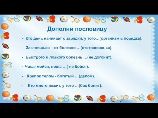 Дополни пословицу Кто день начинает с зарядки, у того…(организм в