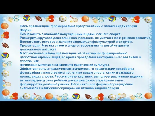 Цель презентации: формирование представлений о летних видах спорта. Задачи: Познакомить