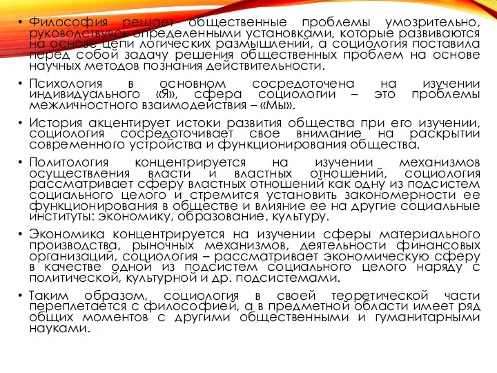 Философия решает общественные проблемы умозрительно, руководствуясь определенными установками, которые развиваются