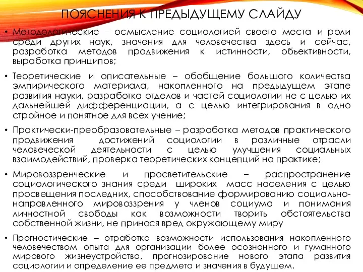 ПОЯСНЕНИЯ К ПРЕДЫДУЩЕМУ СЛАЙДУ Методологические – осмысление социологией своего места