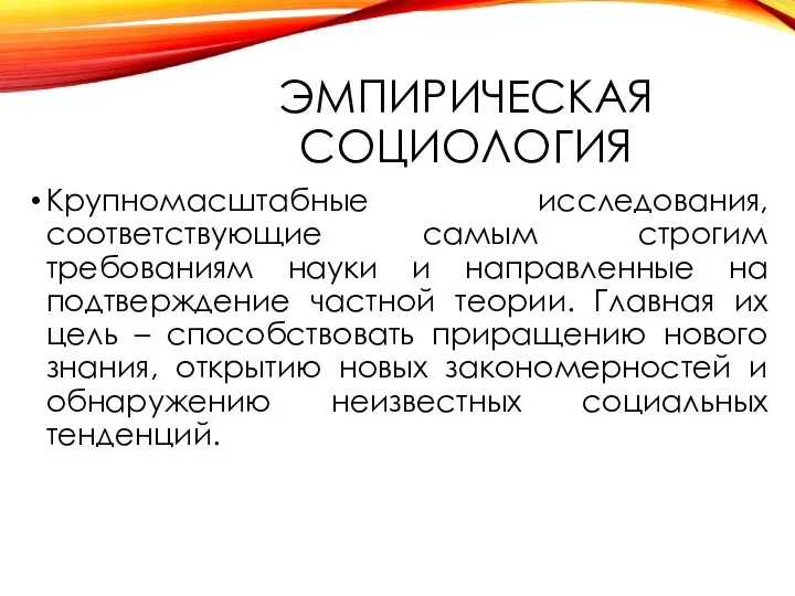 ЭМПИРИЧЕСКАЯ СОЦИОЛОГИЯ Крупномасштабные исследования, соответствующие самым строгим требованиям науки и