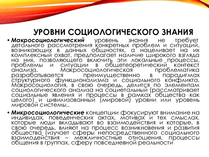 УРОВНИ СОЦИОЛОГИЧЕСКОГО ЗНАНИЯ Макросоциологический уровень знания не требует детального рассмотрения