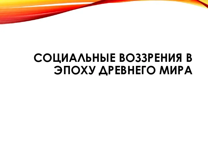 СОЦИАЛЬНЫЕ ВОЗЗРЕНИЯ В ЭПОХУ ДРЕВНЕГО МИРА