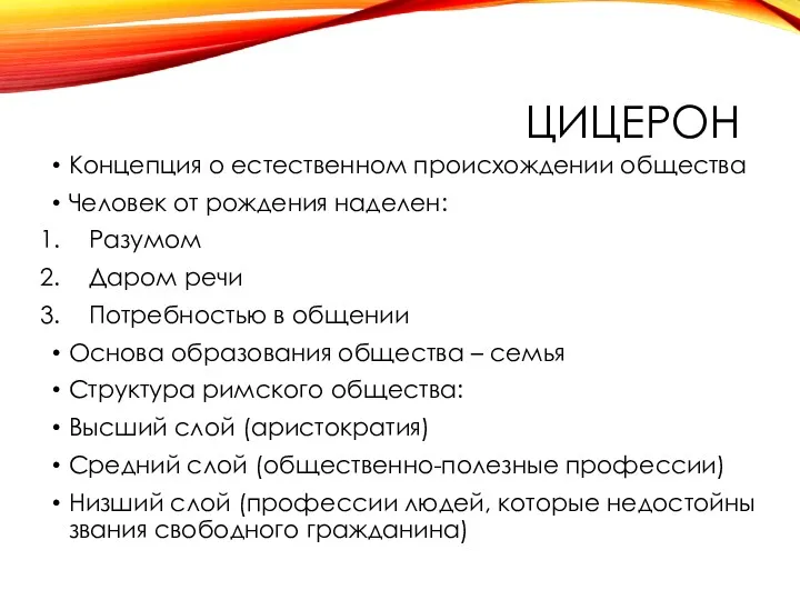 ЦИЦЕРОН Концепция о естественном происхождении общества Человек от рождения наделен: