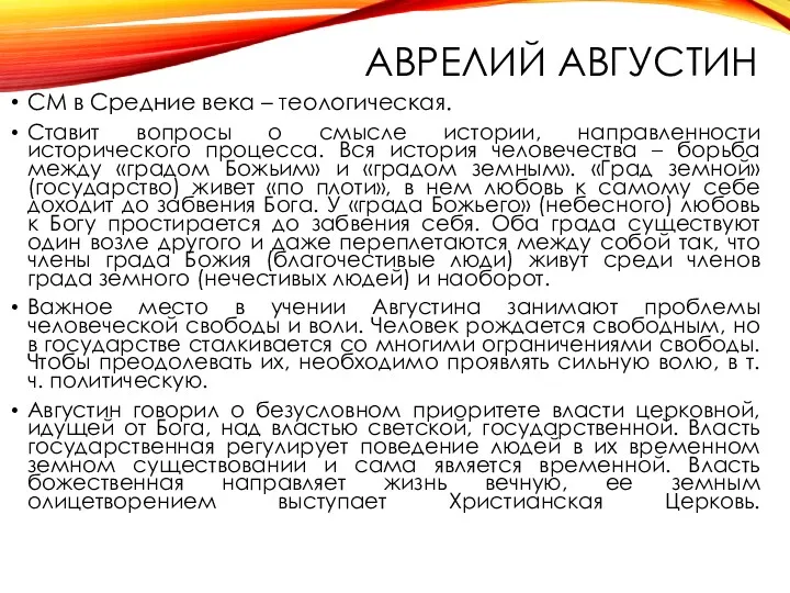 АВРЕЛИЙ АВГУСТИН СМ в Средние века – теологическая. Ставит вопросы