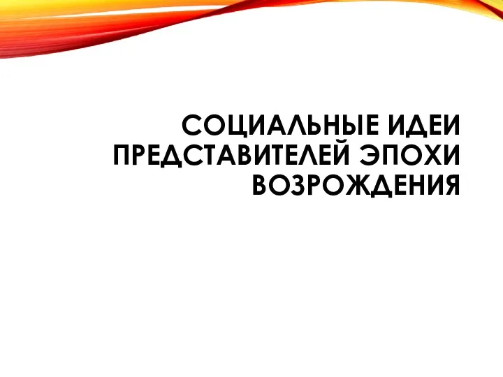 СОЦИАЛЬНЫЕ ИДЕИ ПРЕДСТАВИТЕЛЕЙ ЭПОХИ ВОЗРОЖДЕНИЯ