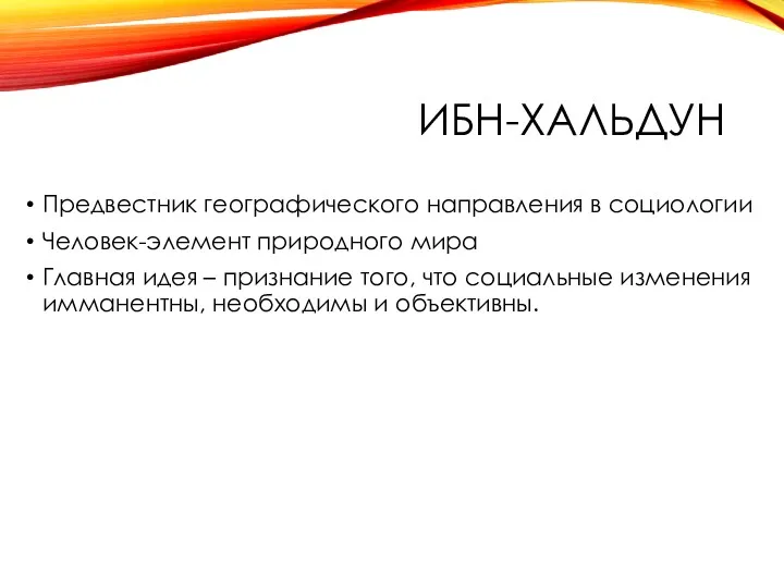 ИБН-ХАЛЬДУН Предвестник географического направления в социологии Человек-элемент природного мира Главная