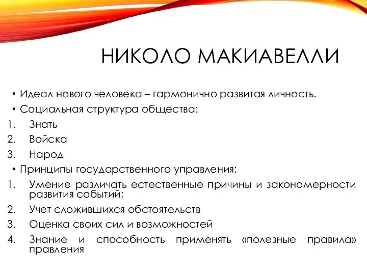 НИКОЛО МАКИАВЕЛЛИ Идеал нового человека – гармонично развитая личность. Социальная