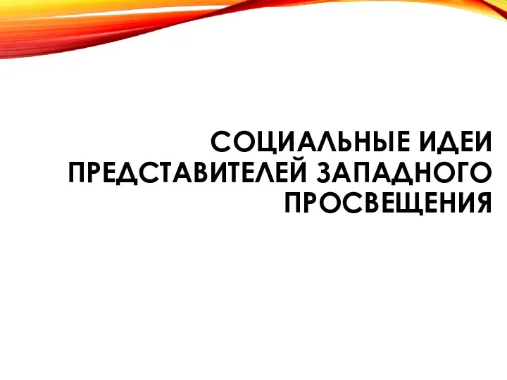 СОЦИАЛЬНЫЕ ИДЕИ ПРЕДСТАВИТЕЛЕЙ ЗАПАДНОГО ПРОСВЕЩЕНИЯ