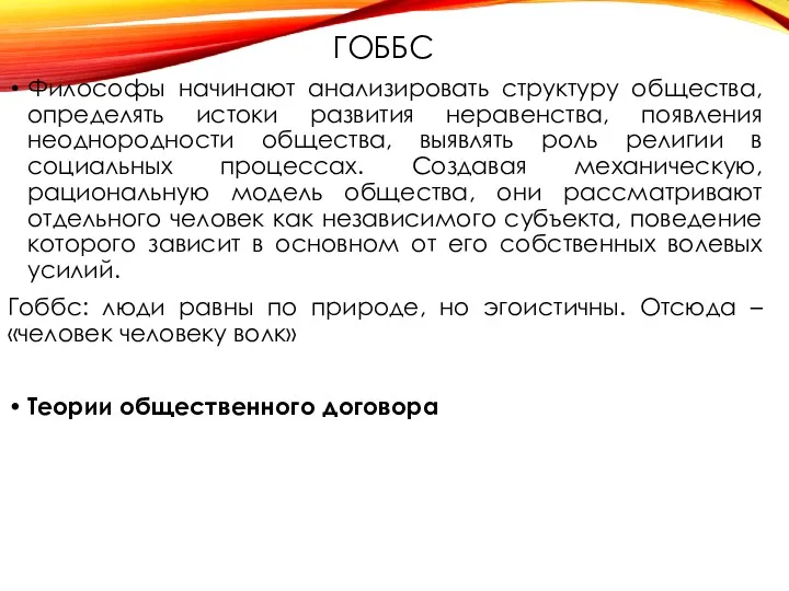 ГОББС Философы начинают анализировать структуру общества, определять истоки развития неравенства,