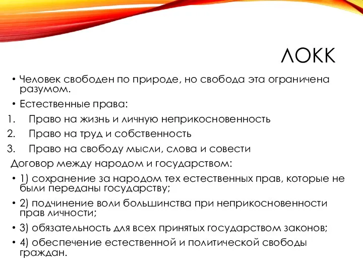 ЛОКК Человек свободен по природе, но свобода эта ограничена разумом.