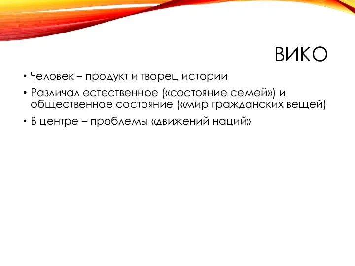 ВИКО Человек – продукт и творец истории Различал естественное («состояние