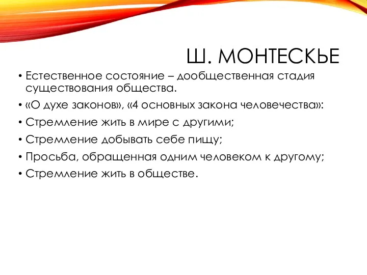 Ш. МОНТЕСКЬЕ Естественное состояние – дообщественная стадия существования общества. «О