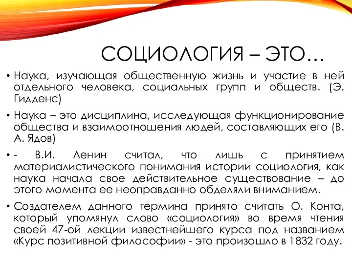 СОЦИОЛОГИЯ – ЭТО… Наука, изучающая общественную жизнь и участие в