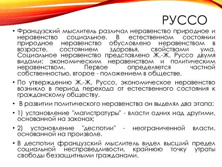 РУССО Французский мыслитель различал неравенство природное и неравенство социальное. В