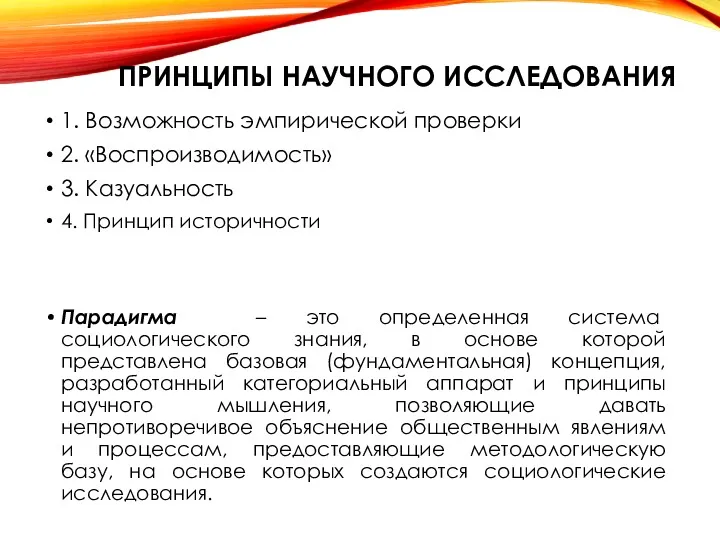 ПРИНЦИПЫ НАУЧНОГО ИССЛЕДОВАНИЯ 1. Возможность эмпирической проверки 2. «Воспроизводимость» 3.