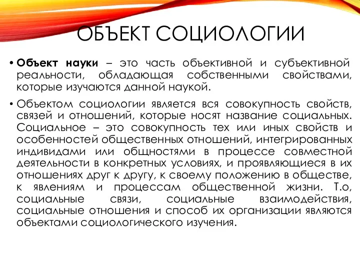 ОБЪЕКТ СОЦИОЛОГИИ Объект науки – это часть объективной и субъективной