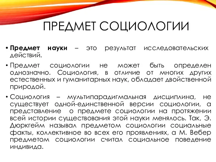 ПРЕДМЕТ СОЦИОЛОГИИ Предмет науки – это результат исследовательских действий. Предмет