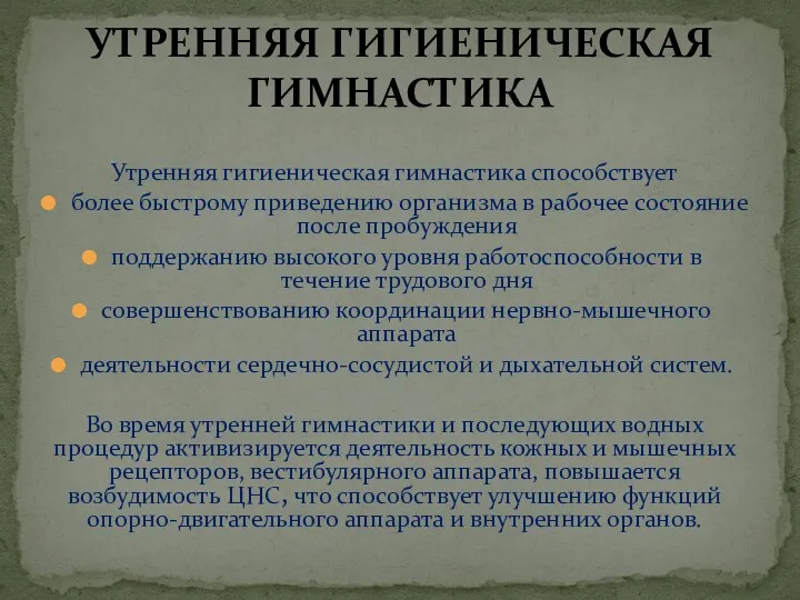 Утренняя гигиеническая гимнастика способствует более быстрому приведению организма в рабочее