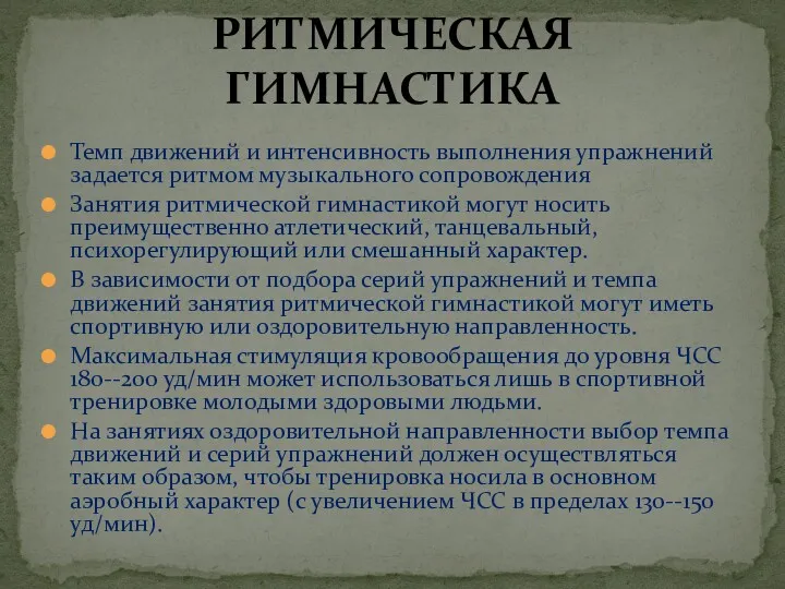 Темп движений и интенсивность выполнения упражнений задается ритмом музыкального сопровождения