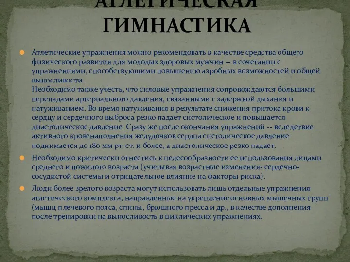 Атлетические упражнения можно рекомендовать в качестве средства общего физического развития