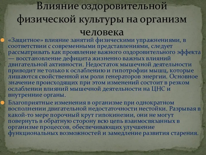 «Защитное» влияние занятий физическими упражнениями, в соответствии с современными представлениями,