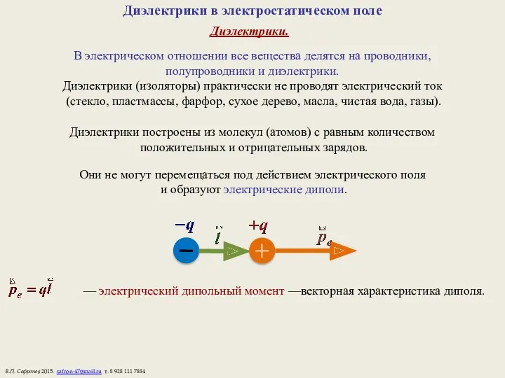 Диэлектрики в электростатическом поле Диэлектрики. В электрическом отношении все вещества